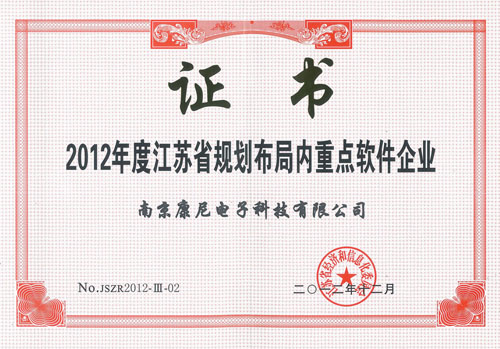 2012年度江蘇省規劃布局內重點軟件企業