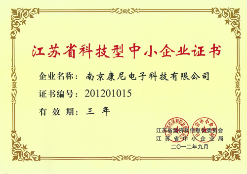 江蘇省科技型中小企業(yè)證書