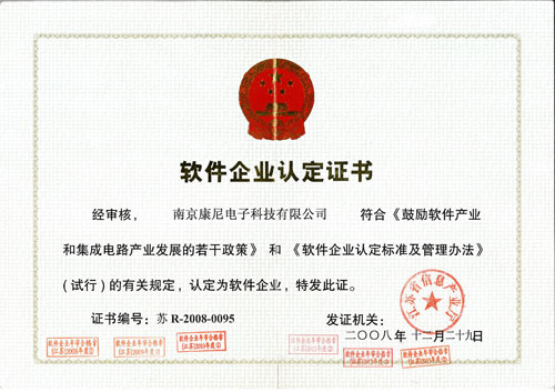 2008年被認(rèn)定為軟件企業(yè)
