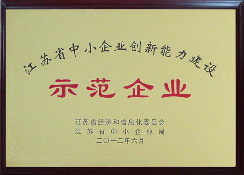 2012年江蘇省中小企業創新能力建設示范企業