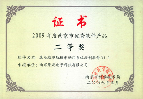 2009年度南京市優秀軟件產品二等獎