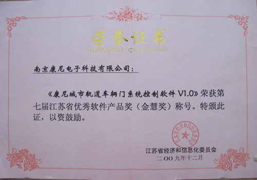 201007康尼城市軌道車輛門系統控制軟 件V1.0榮獲第七屆江蘇省優秀軟件產品獎（金慧獎）稱號證書