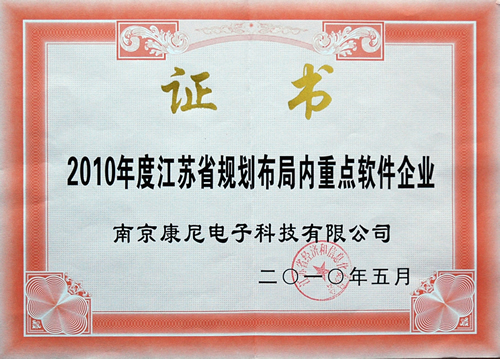 2010年度江蘇省規劃布局內重點軟件企業證書