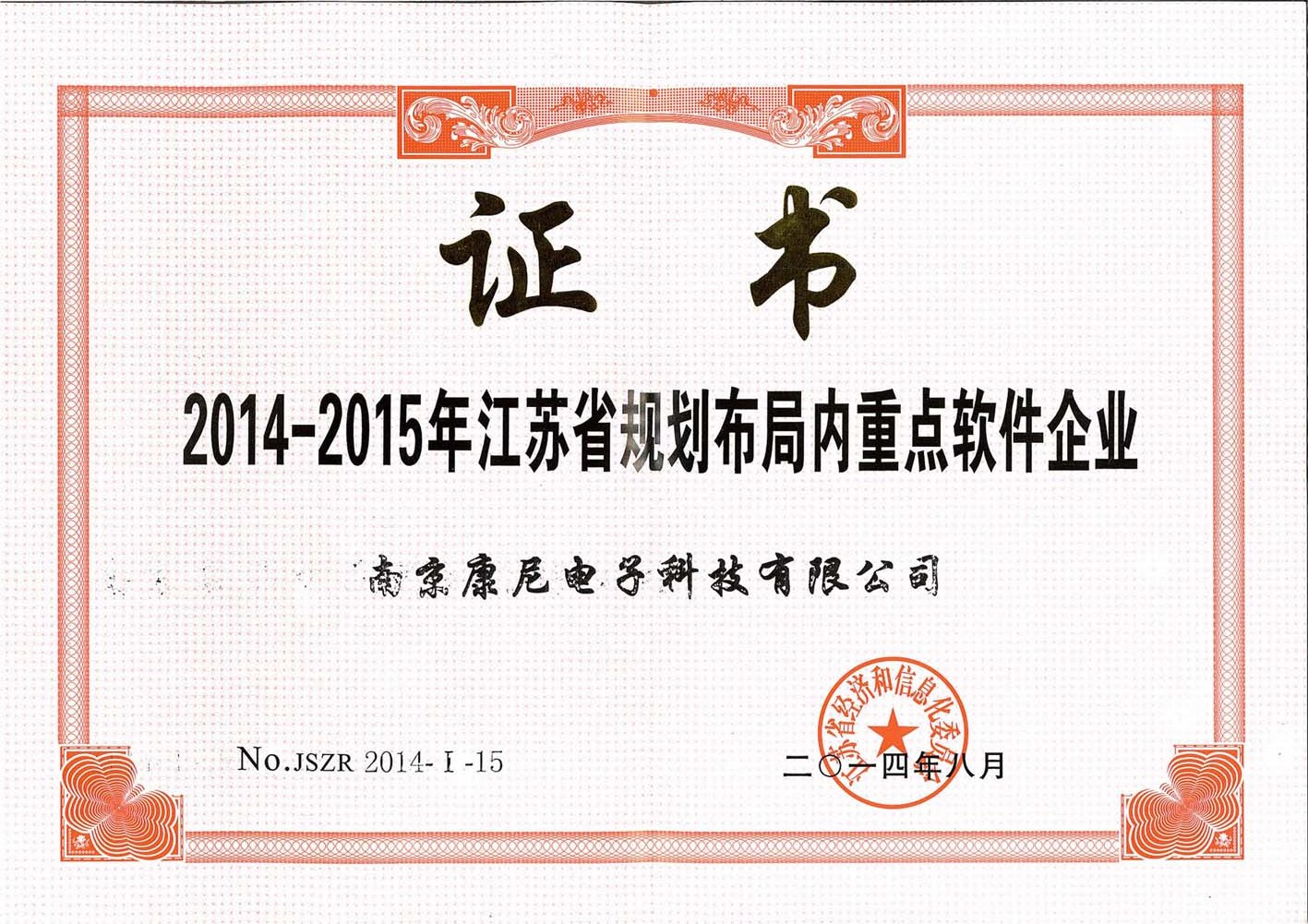 2014-2015年江蘇省規劃布局內重點軟件企業證書