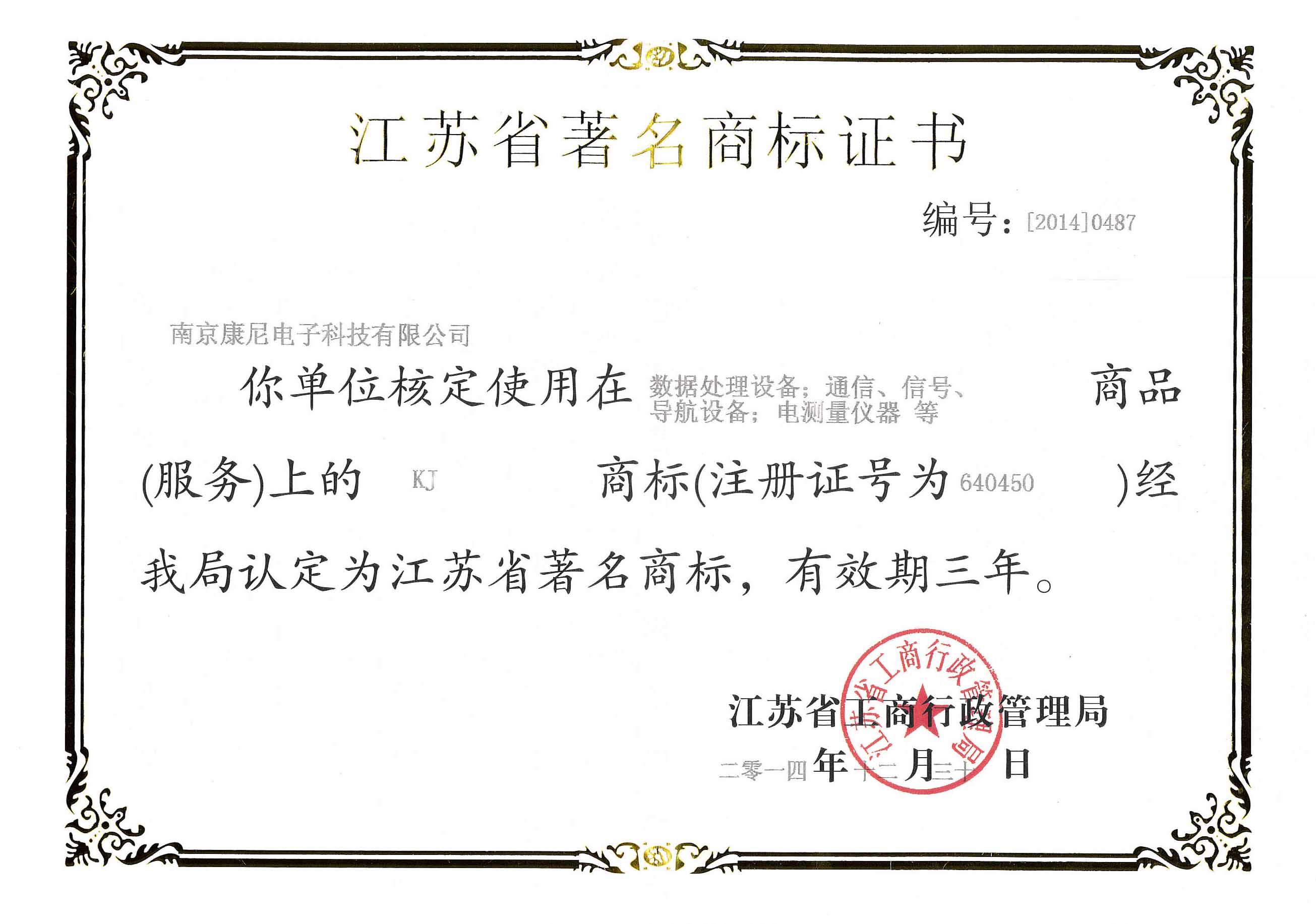 江蘇省著名商標證書（有效期2015-2017年）